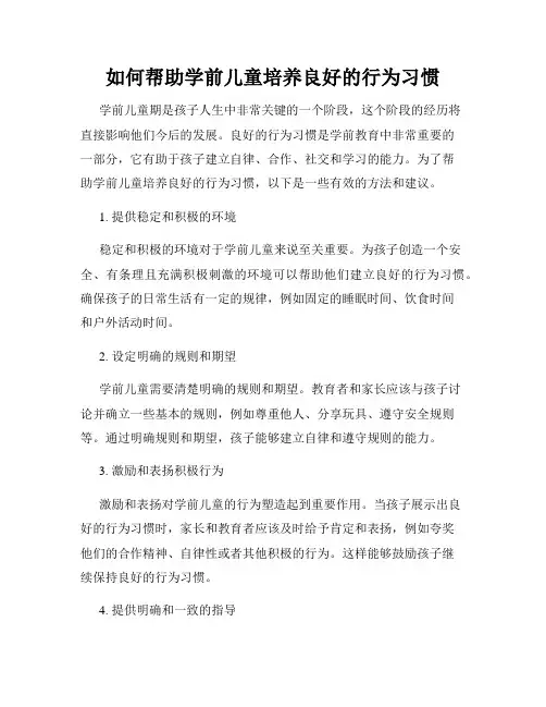 如何帮助学前儿童培养良好的行为习惯