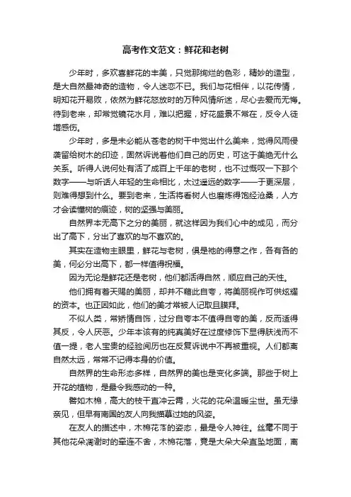 高考作文范文：鲜花和老树