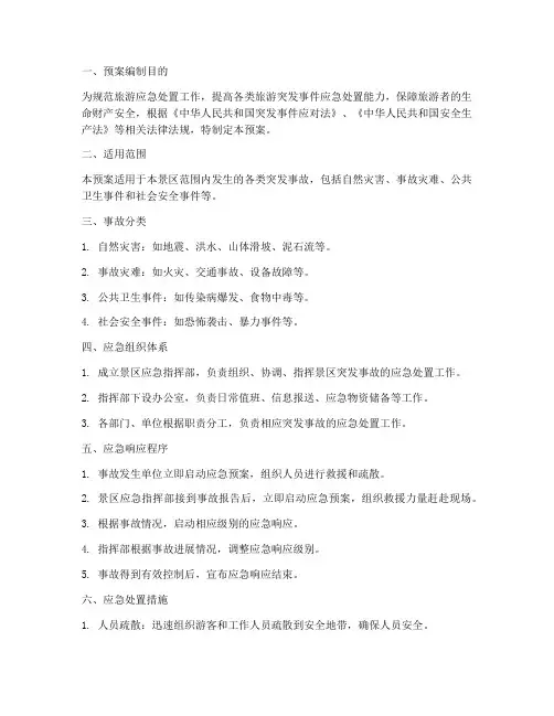 旅游景区突发事故应急预案