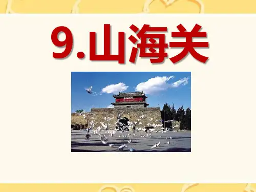 S版六年级语文上册《山海关》教学PPT课件(2篇)