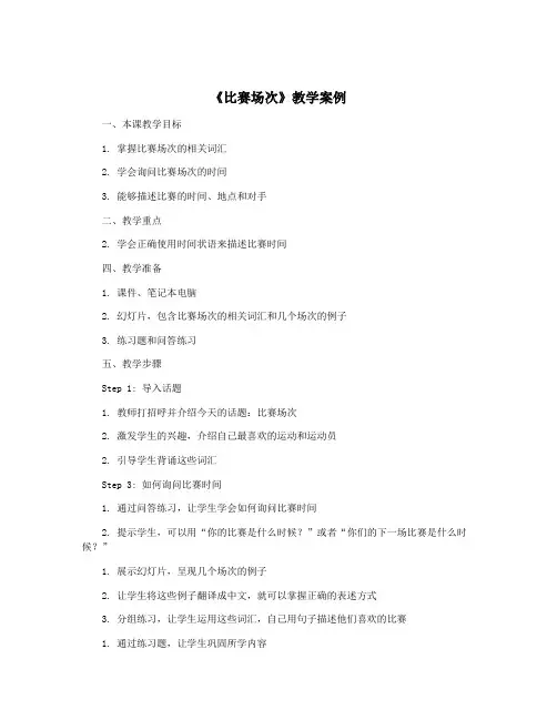《比赛场次》教学案例