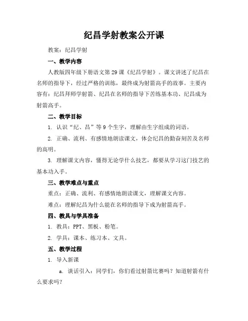 纪昌学射教案公开课