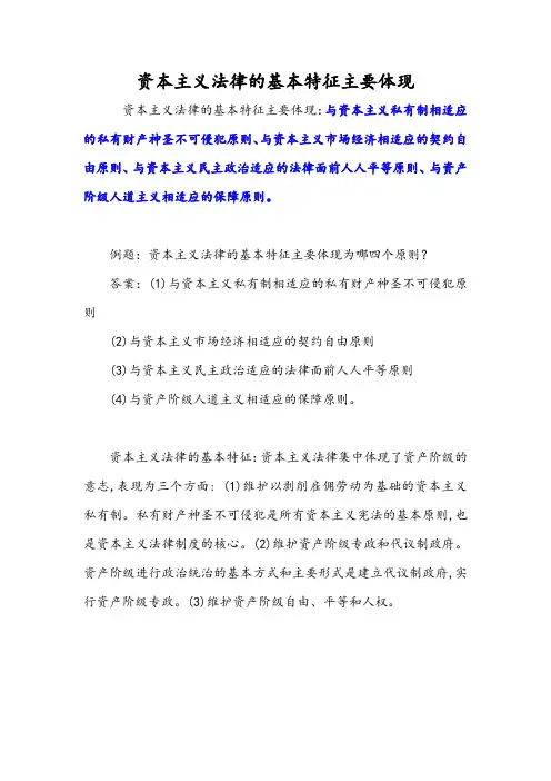 资本主义法律的基本特征主要体现为( )。
