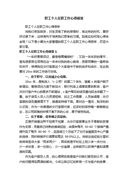 职工个人在职工作心得感受