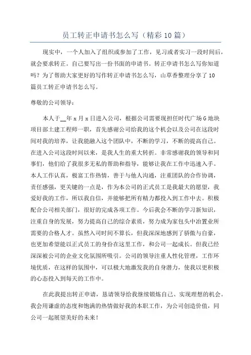 员工转正申请书怎么写(精彩10篇)