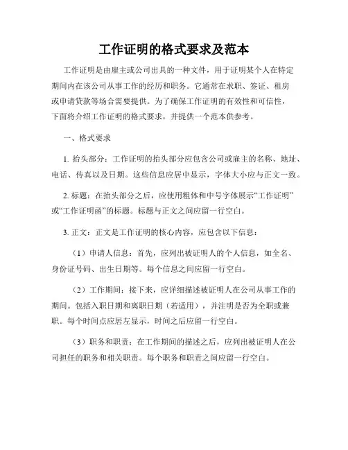 工作证明的格式要求及范本