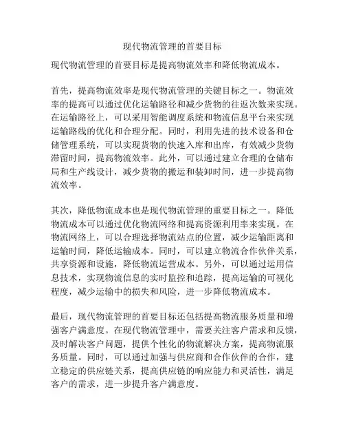 现代物流管理的首要目标