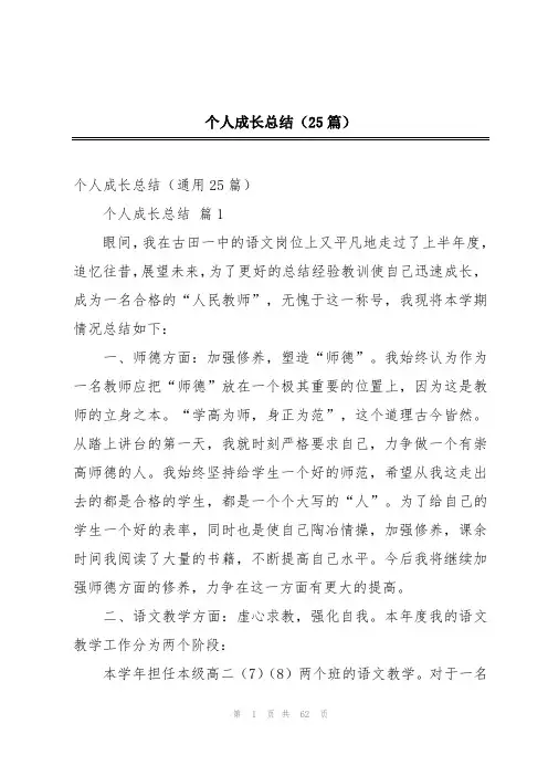个人成长总结(25篇)