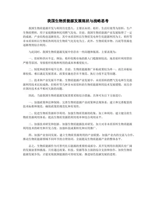 我国生物质能源发展现状与战略思考