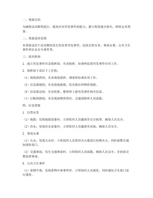 策划书突发应急预案模板