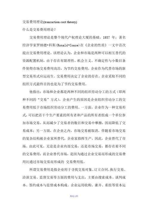 交易费用理论(transaction-cost-theory)