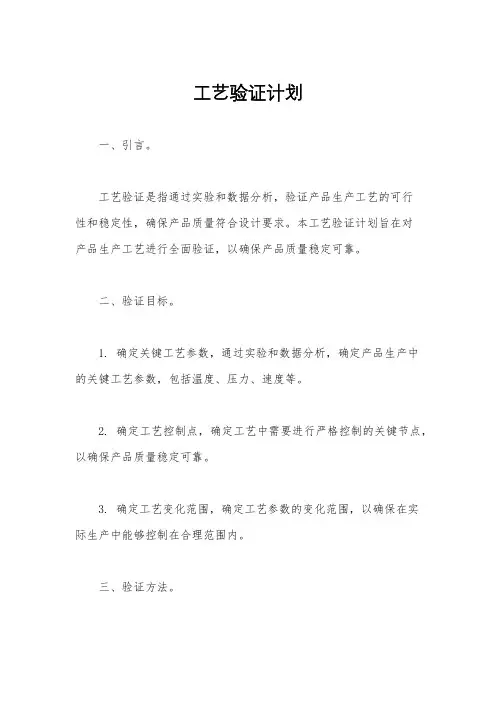 工艺验证计划