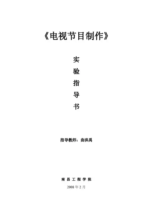 湖南卫视《电视节目制作》实验指导书
