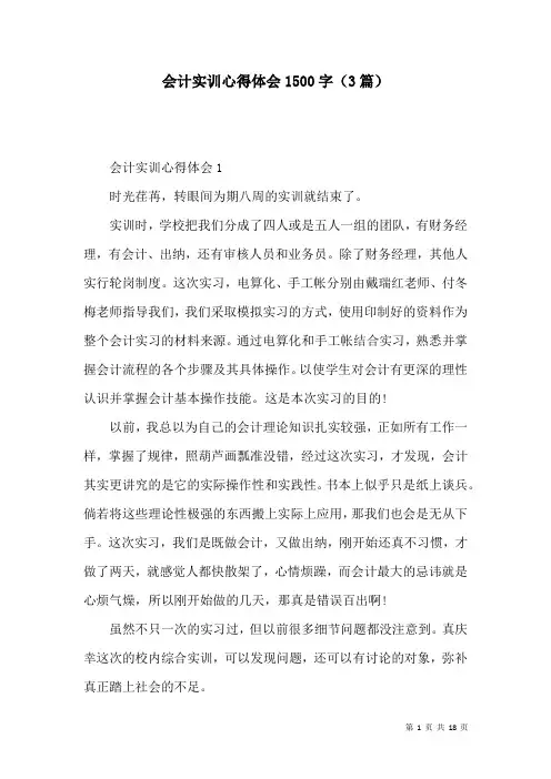 会计实训心得体会1500字(3篇)