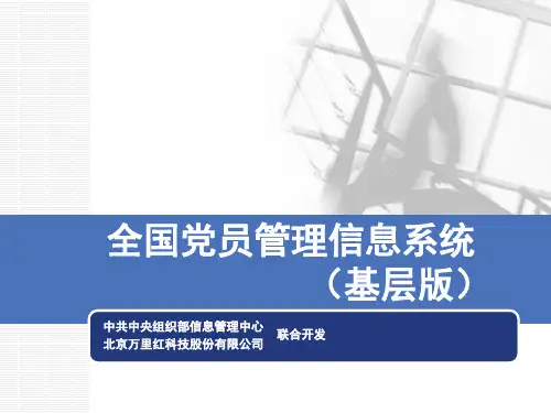 全国党员管理信息系统(基层版)-PPT