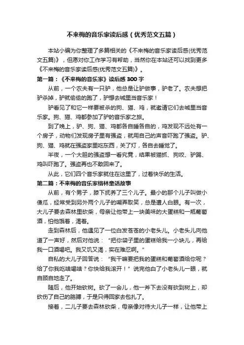 不来梅的音乐家读后感（优秀范文五篇）