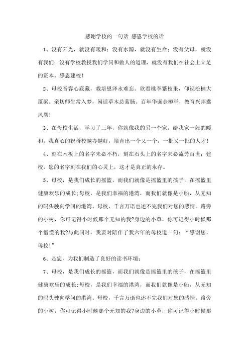 感谢学校的一句话感恩学校的话