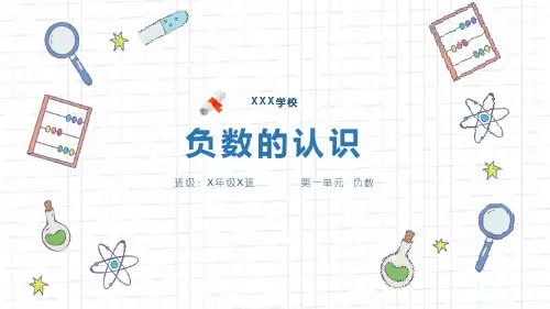 人教版六年级数学上册课件《负数的认识》