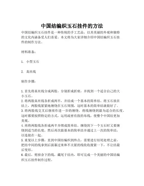 中国结编织玉石挂件的方法