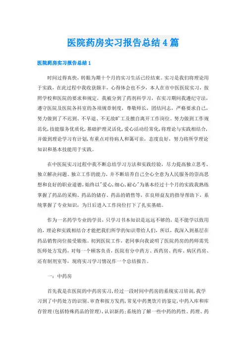 医院药房实习报告总结4篇