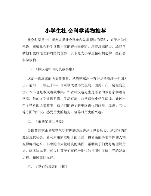 小学生社 会科学读物推荐