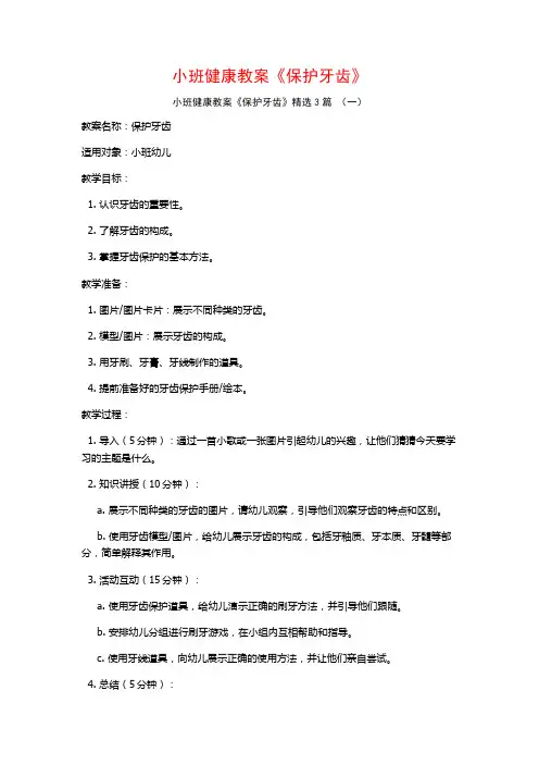 小班健康教案《保护牙齿》3篇