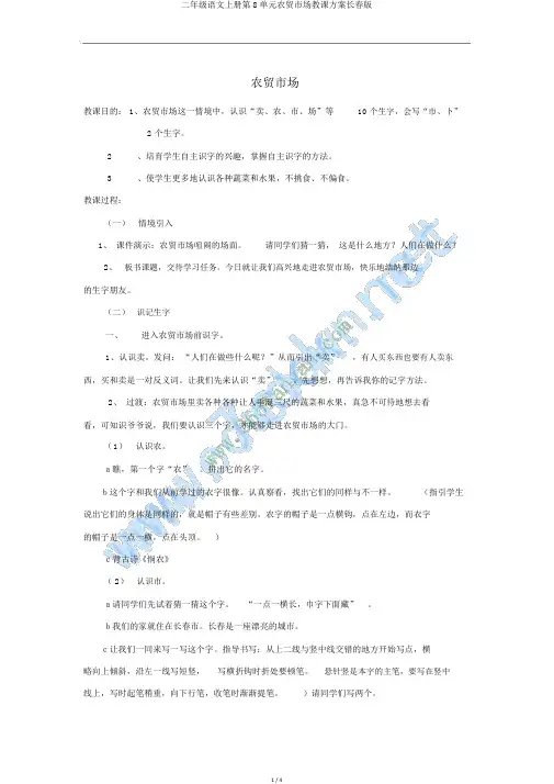 二年级语文上册第8单元农贸市场教案长春版