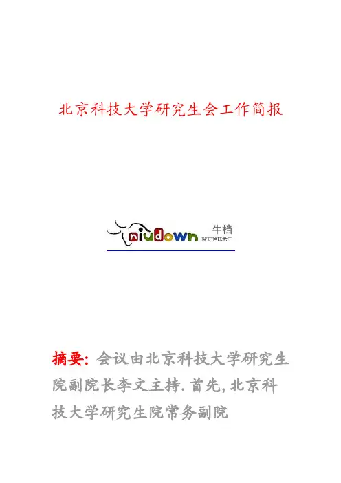 北京科技大学研究生会工作简报