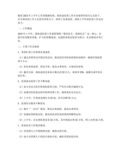 上半年街道医保工作总结