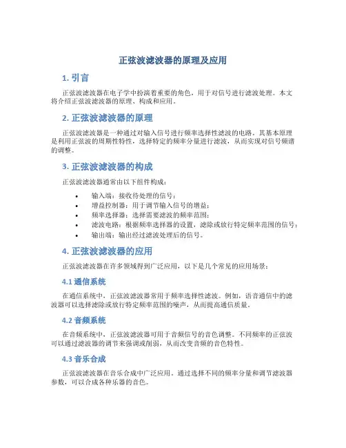 正弦波滤波器的原理及应用