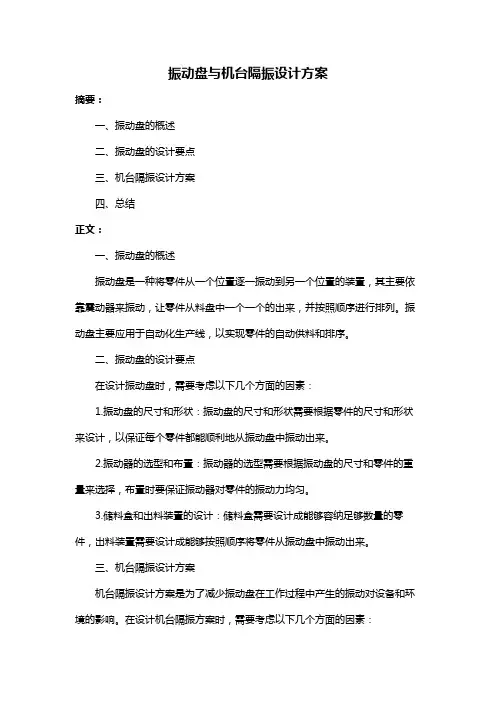 振动盘与机台隔振设计方案