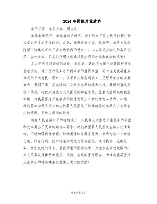 2024年医院开业致辞（二篇）