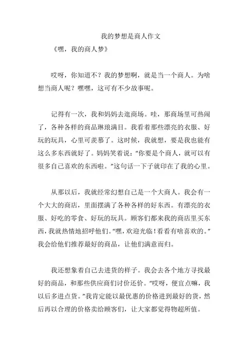 我的梦想是商人作文