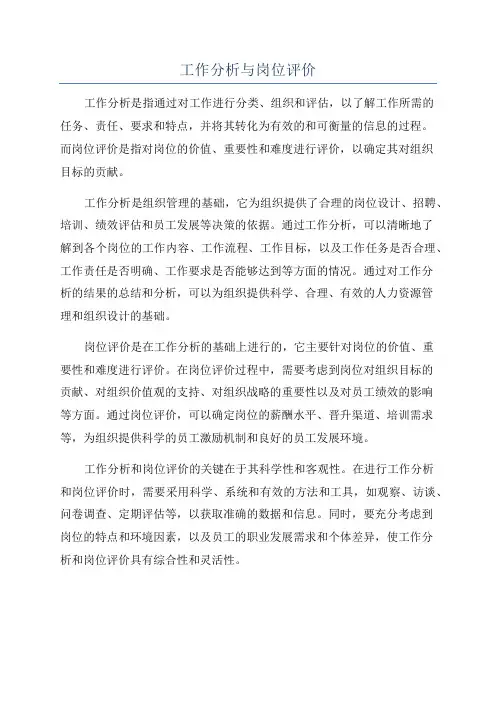 工作分析与岗位评价