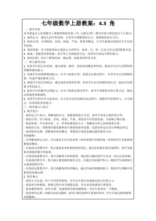七年级数学上册教案：4.3角