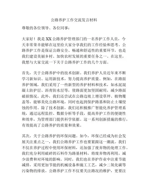 公路养护工作交流发言材料