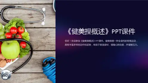 《健美操概述》课件