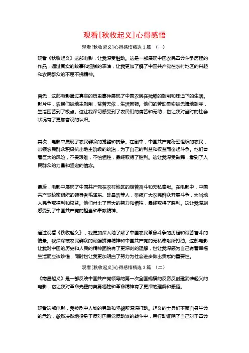 观看[秋收起义]心得感悟3篇