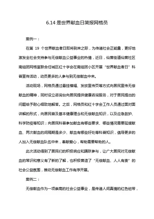6.14是世界献血日简报网格员