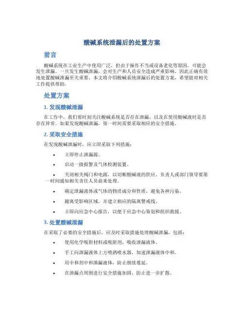 酸碱系统泄漏后的处置方案