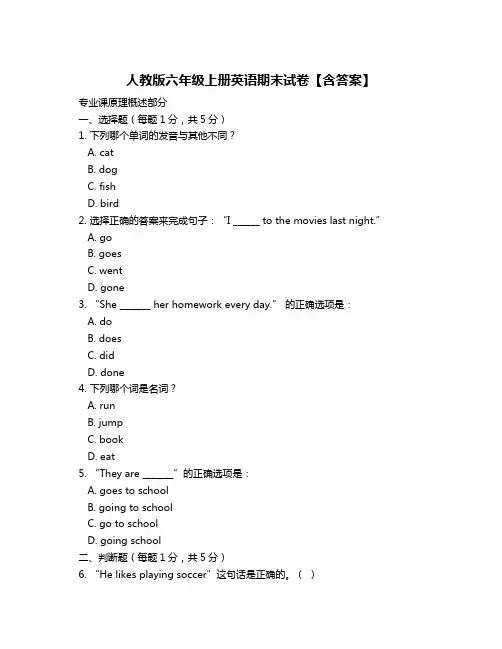 人教版六年级上册英语期末试卷【含答案】