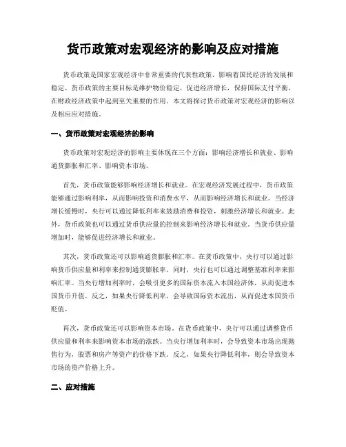 货币政策对宏观经济的影响及应对措施