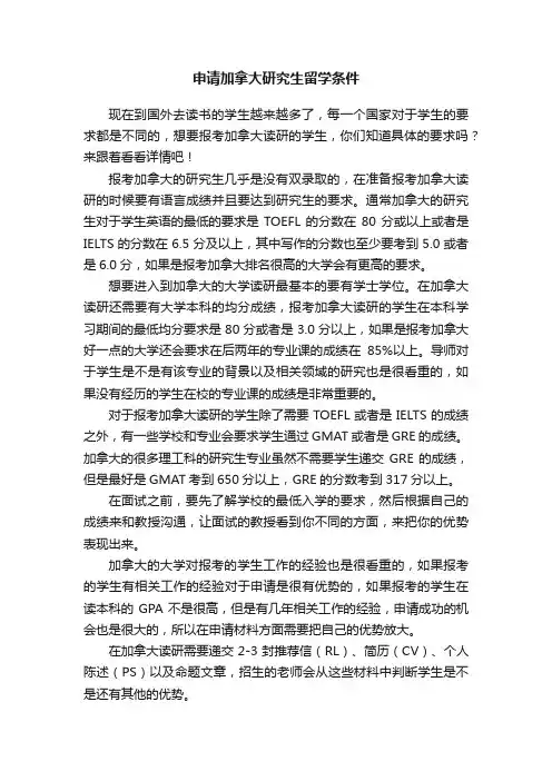 申请加拿大研究生留学条件