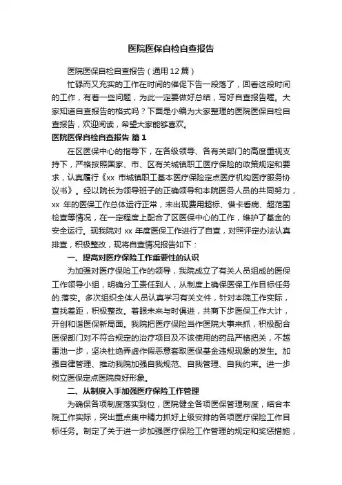 医院医保自检自查报告（通用12篇）