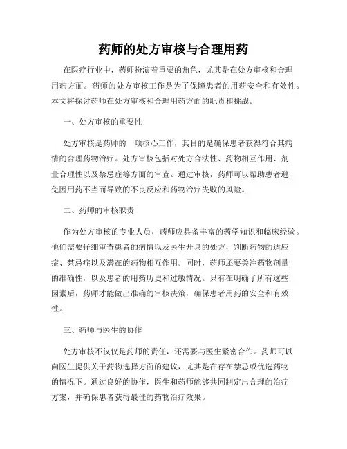 药师的处方审核与合理用药