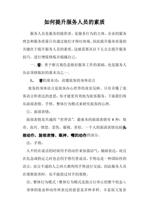如何提升服务人员的素质