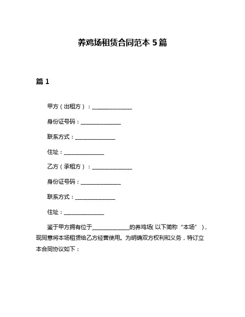 养鸡场租赁合同范本5篇