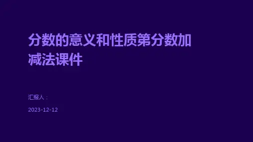分数的意义和性质第分数加减法课件