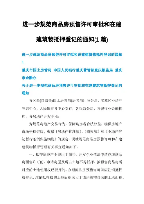 进一步规范商品房预售许可审批和在建建筑物抵押登记的通知(1篇)