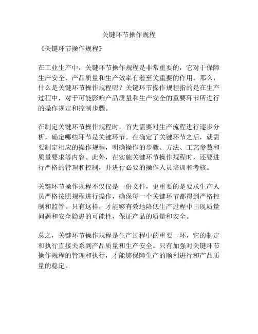 关键环节操作规程
